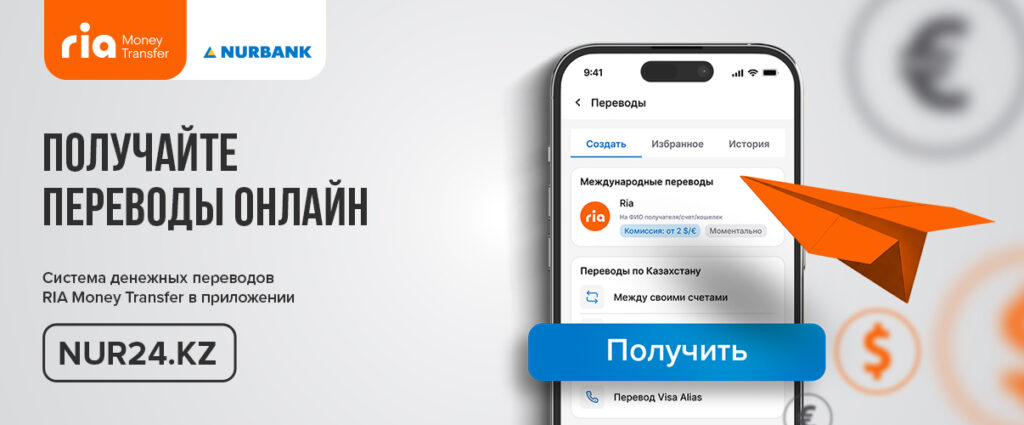 Иллюстрация — Нурбанк запустил сервис онлайн-получения переводов Ria Money Transfer