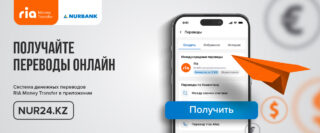 Нурбанк запустил сервис онлайн-получения переводов Ria Money Transfer