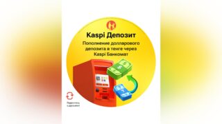 Kaspi упростил пополнение долларового депозита — теперь в банкомате можно внести деньги в тенге