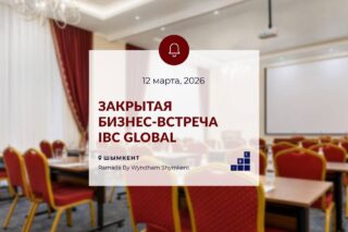 В Шымкенте пройдет бизнес-встреча по складской недвижимости