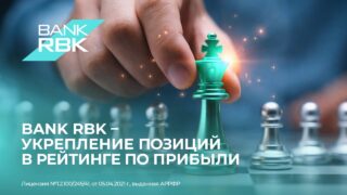 Bank RBK по итогам 2025 года: уверенный рост прибыли и движение вверх в рейтинге БВУ РК