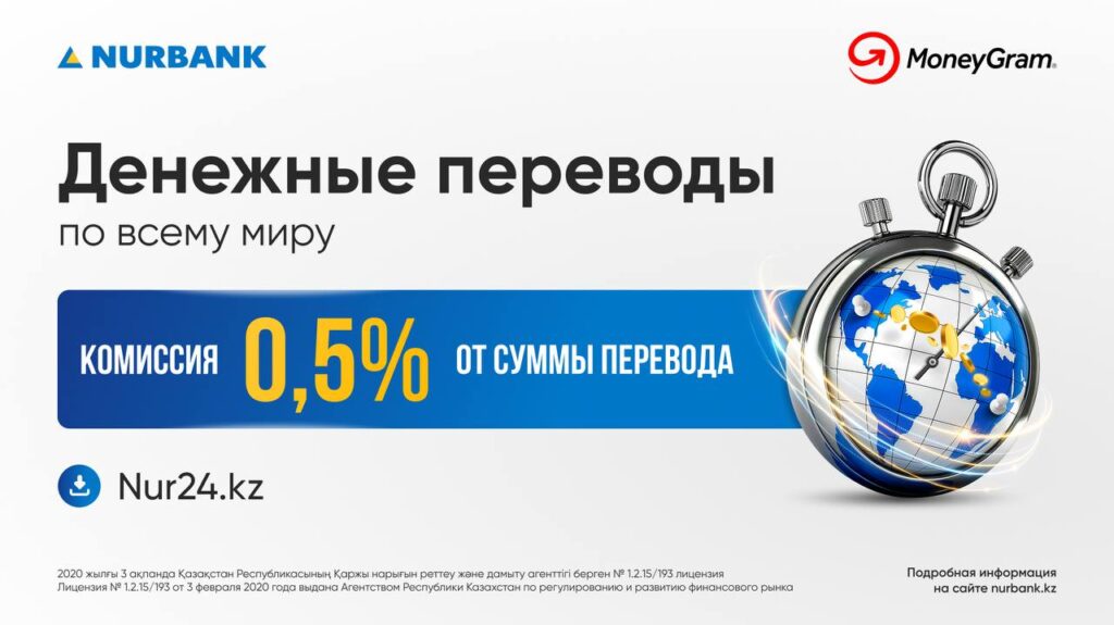 Иллюстрация — Нурбанк запускает международные переводы MoneyGram в мобильном приложении Nur24.kz