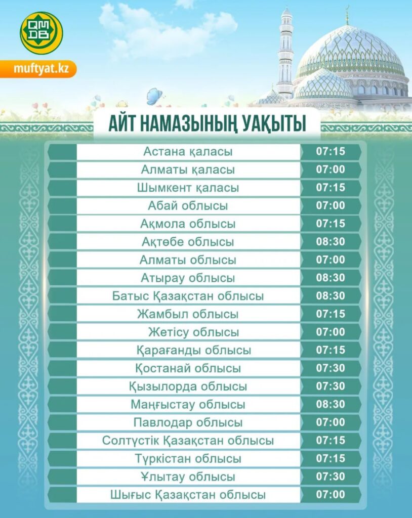 Иллюстрация — Ораза айт в Казахстане: расписание праздничного намаза по регионам