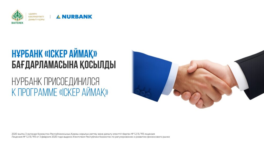 Иллюстрация — Нурбанк присоединился к программе «Іскер Аймақ»