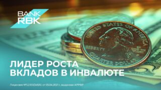 Лидер валютных вкладов: Bank RBK показал лучший рост депозитов в иностранной валюте за год