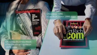 История рынков через обложки журналов: как медиа отражают пик страха, эйфории и зрелости рыночных нарративов