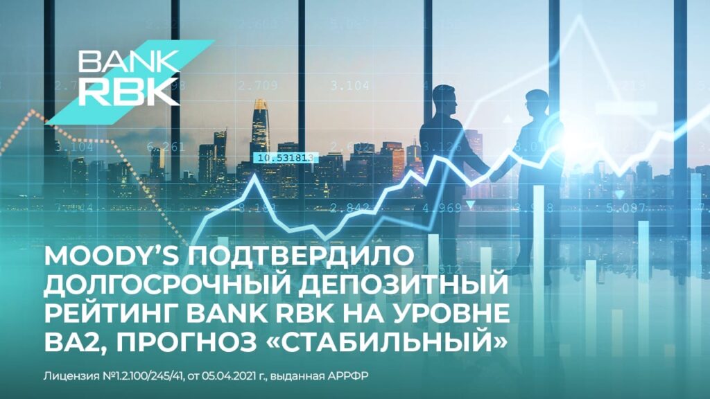 Иллюстрация — Moody’s подтвердило долгосрочный депозитный рейтинг Bank RBK на уровне Ba2, прогноз — «стабильный»