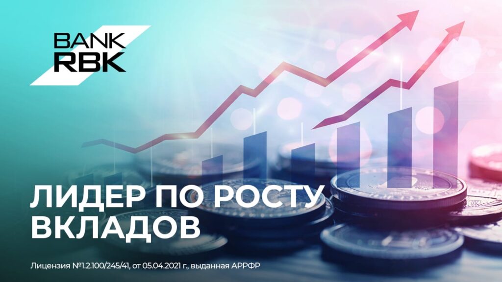Иллюстрация — Уверенный рост: Bank RBK стал лидером по динамике вкладов