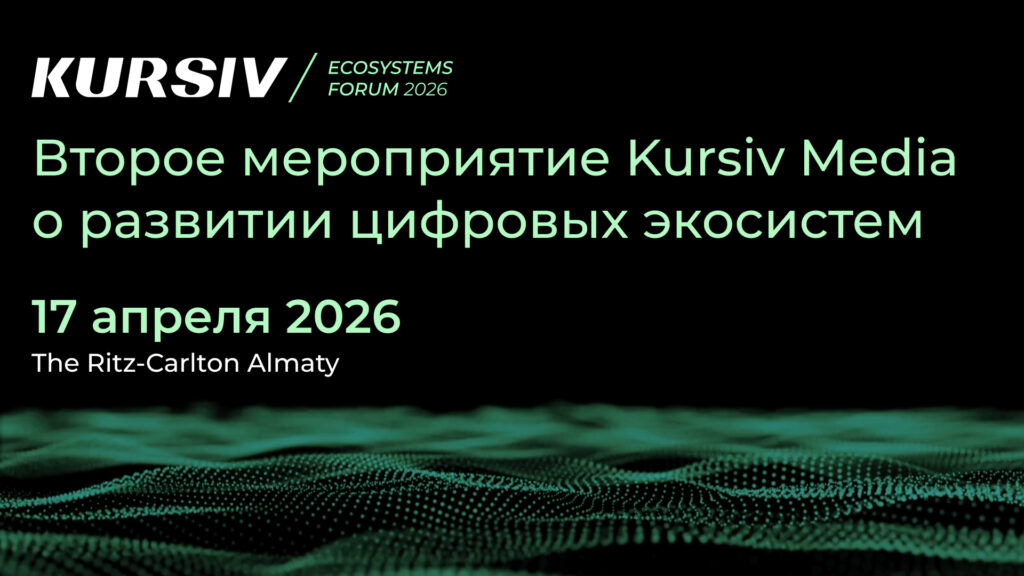 Иллюстрация — Как цифровые экосистемы меняют рынок Казахстана? В Алматы пройдет Kursiv Ecosystems Forum 2026 