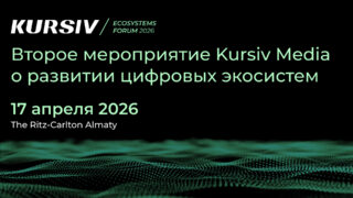 Как цифровые экосистемы меняют рынок Казахстана? В Алматы пройдет Kursiv Ecosystems Forum 2026 