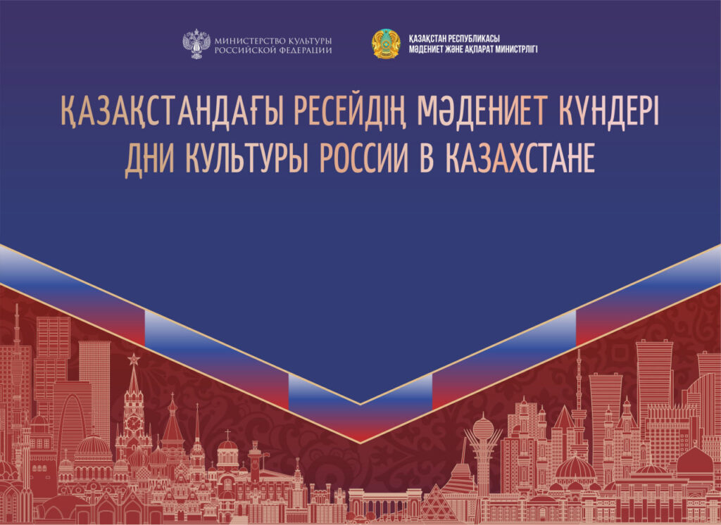 Иллюстрация — В Астане пройдут Дни культуры России в Казахстане