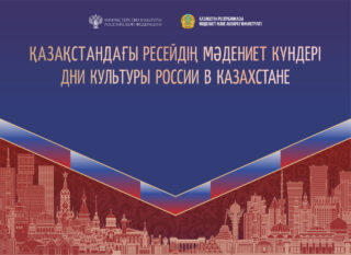 В Астане пройдут Дни культуры России в Казахстане