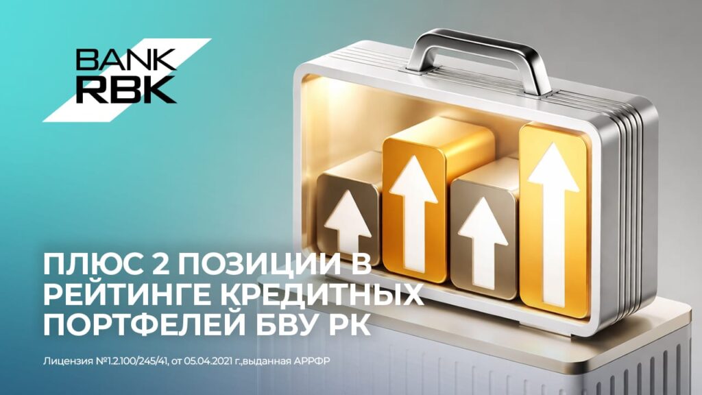 Иллюстрация — Итоги 2025 года: Bank RBK усилил позиции по ссудному портфелю среди банков – лидеров рынка