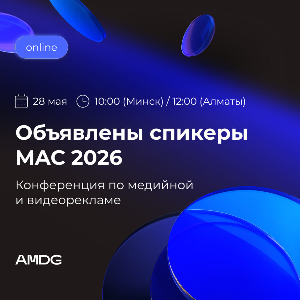 Иллюстрация — TikTok, Meta, Яндекс и другие в прямом эфире: объявлены спикеры конференции от AMDG