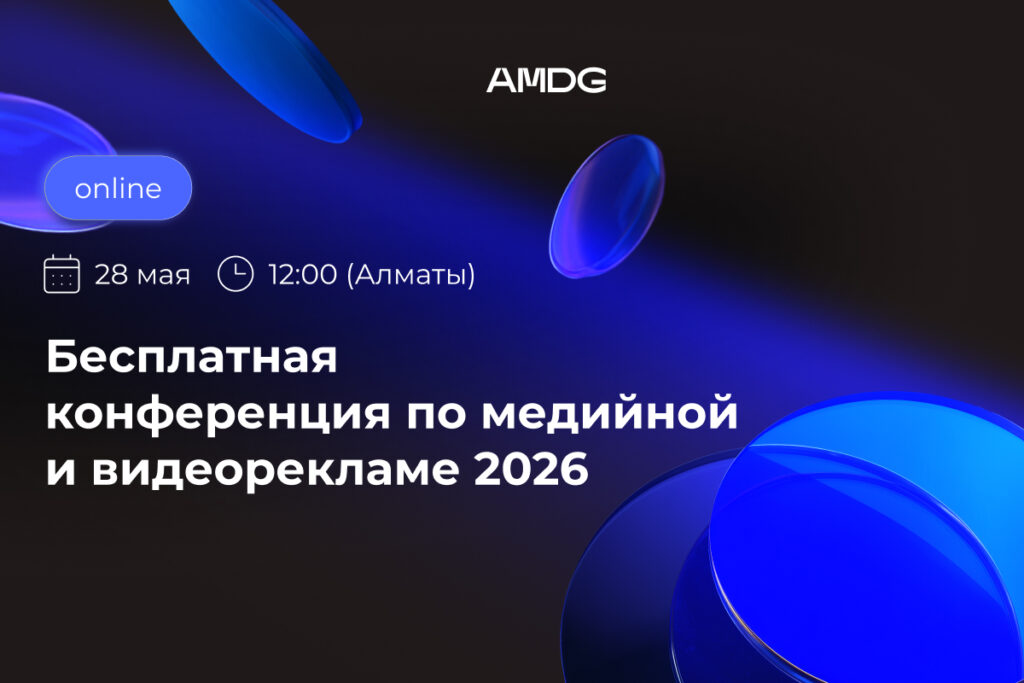 Иллюстрация — Прямой диалог с Meta, TikTok, Яндексом и другими площадками: AMDG проведет конференцию по медийной и видеорекламе 2026