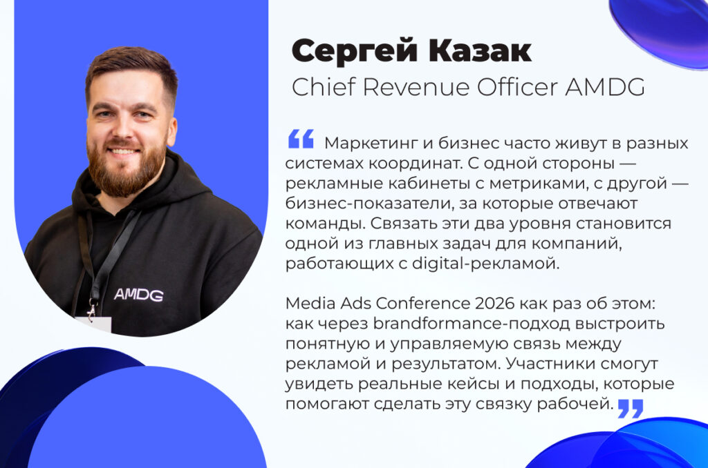 Иллюстрация — Прямой диалог с Meta, TikTok, Яндексом и другими площадками: AMDG проведет конференцию по медийной и видеорекламе 2026