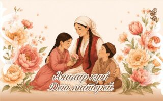 Казахстанцев поздравили с Днем матери