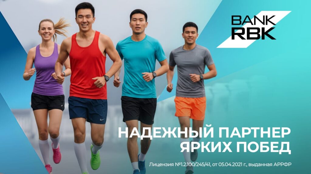 Иллюстрация — Вклад в культуру достижений: Bank RBK поддержал участников полумарафона в Оскемене