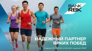 Вклад в культуру достижений: Bank RBK поддержал участников полумарафона в Оскемене