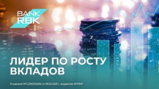 Фокус на доверии: Bank RBK продемонстрировал лучший рост вкладов