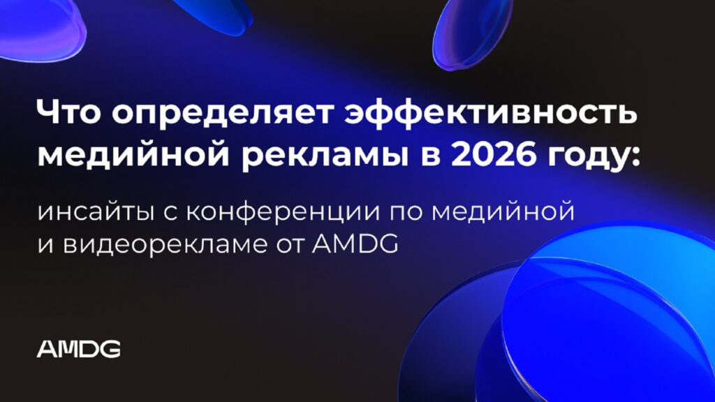 Иллюстрация — Что определяет эффективность медийной рекламы в 2026 году:инсайты с конференции по медийной и видеорекламе от AMDG