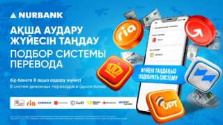 Нурбанк первым в Казахстане запустил сервис подбора оптимальной системы международных денежных переводов