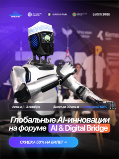 Продажа билетов на AI & Digital Bridge 2026 со скидкой 50% до 30 июня