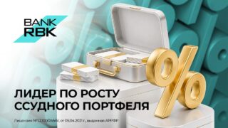 Финансируя будущее: Bank RBK стал лидером по росту кредитования среди казахстанских банков