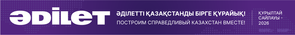 Агитация партии Әділет