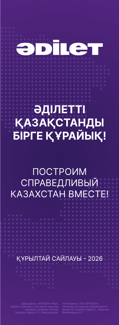 Агитация партии Әділет