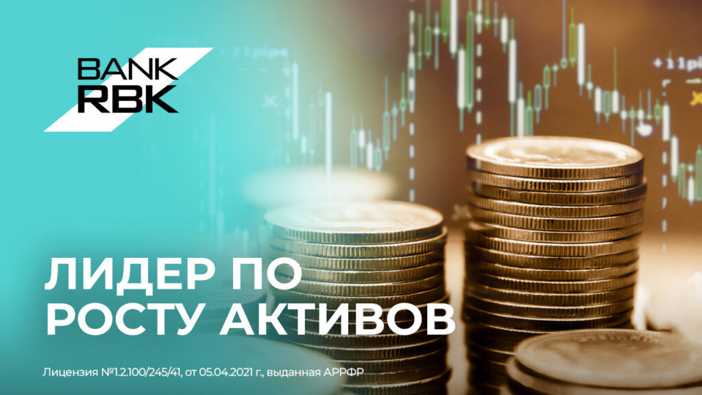 Иллюстрация — Bank RBK лидирует по росту активов и продолжает укреплять позиции среди крупнейших банков страны