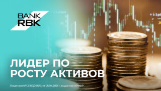 Bank RBK лидирует по росту активов и продолжает укреплять позиции среди крупнейших банков страны