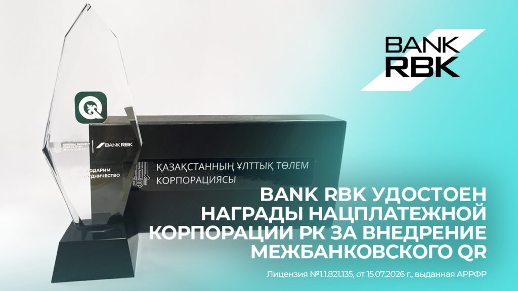 Иллюстрация — От первой транзакции — к национальному признанию: Bank RBK получил награду за развитие межбанковского QR