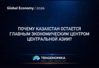 Почему Казахстан остается главным экономическим центром Центральной Азии?