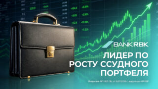 Bank RBK демонстрирует рекордную динамику ссудного портфеля среди крупнейших БВУ