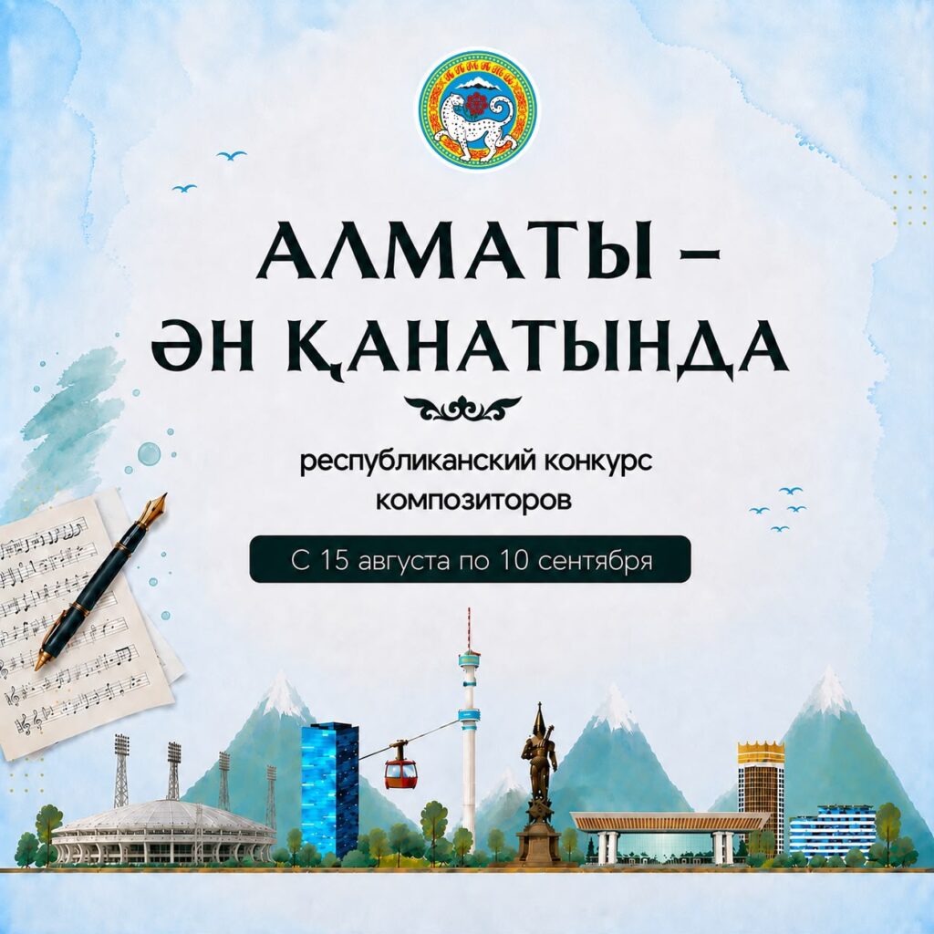 Иллюстрация — В Алматы стартовал республиканский конкурс композиторов «Алматы – ән қанатында»