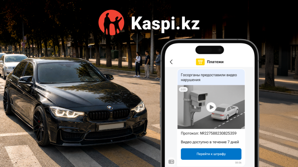 Иллюстрация — В Kaspi.kz теперь можно посмотреть видео нарушения ПДД