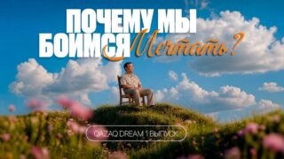 Почему ваша мечта достойна экрана