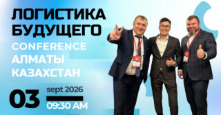 Логистика Будущего: автоматизация, роботы и новые точки роста бизнеса