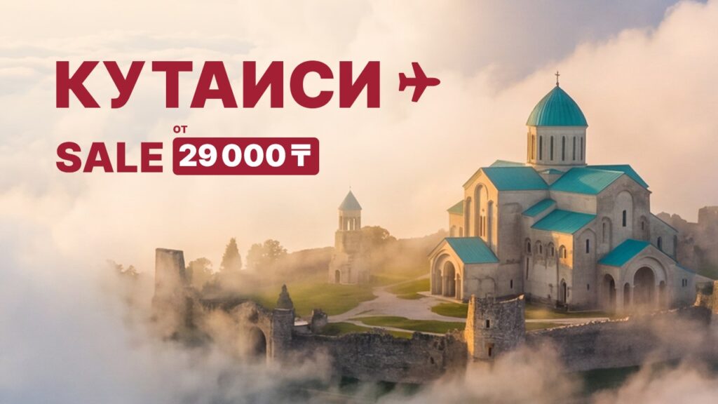 Иллюстрация — FlyArystan запускает акцию на рейсы в Кутаиси