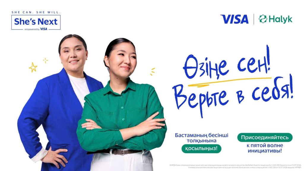 Иллюстрация — Visa и Halyk запустили пятую юбилейную волну инициативы She’s Next в Казахстане