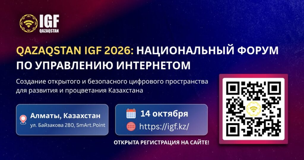 Иллюстрация — Qazaqstan IGF 2026: Национальный форум по управлению интернетом пройдет в Алматы