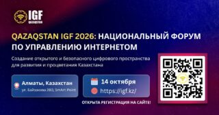 Qazaqstan IGF 2026: Национальный форум по управлению интернетом пройдет в Алматы