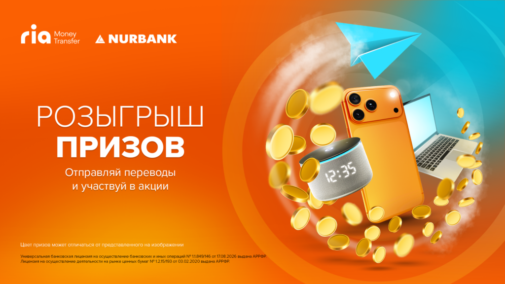 Иллюстрация — Нурбанк совместно с системой Ria Money Transfer запускает акцию «Осень вместе с Ria Money Transfer»