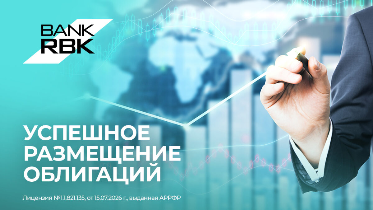 Иллюстрация — Bank RBK успешно завершил размещение трехлетних облигаций на 50 млрд тенге