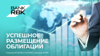 Bank RBK успешно завершил размещение трехлетних облигаций на 50 млрд тенге