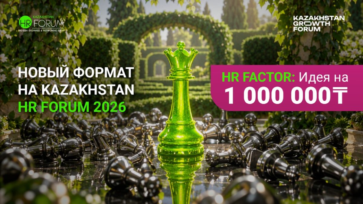 Иллюстрация — XIV Kazakhstan HR Forum: как превратить идею в миллион