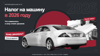 Автовладельцам в РК: что изменилось в налоге на машину в 2026 году и кому станет дешевле