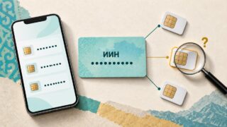 Как в Казахстане узнать, какие номера телефонов зарегистрированы на ваш ИИН