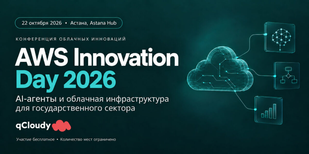 Иллюстрация — В Астане пройдёт AWS Innovation Day 2026: AI-агенты и облачные технологии для государства и бизнеса